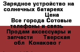 Зарядное устройство на солнечных батареях Solar Power Bank 20000 › Цена ­ 1 990 - Все города Сотовые телефоны и связь » Продам аксессуары и запчасти   . Тверская обл.,Конаково г.